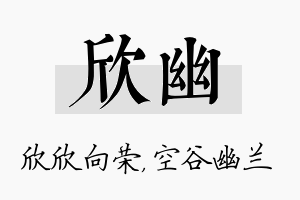 欣幽名字的寓意及含义