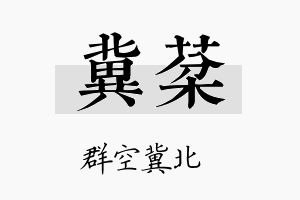 冀棻名字的寓意及含义