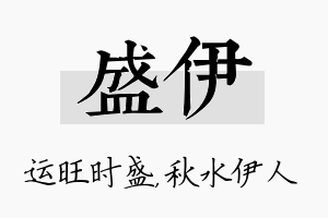 盛伊名字的寓意及含义