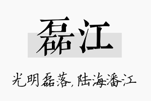 磊江名字的寓意及含义