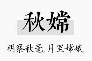 秋嫦名字的寓意及含义