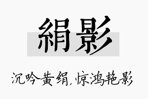 绢影名字的寓意及含义