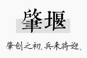 肇堰名字的寓意及含义