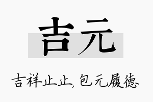 吉元名字的寓意及含义