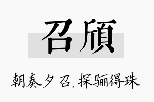 召颀名字的寓意及含义