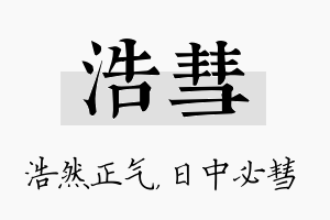 浩彗名字的寓意及含义