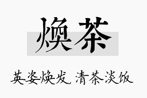 焕茶名字的寓意及含义