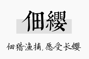 佃缨名字的寓意及含义