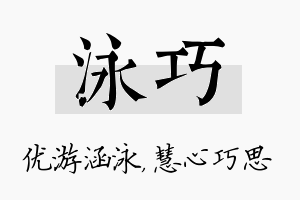 泳巧名字的寓意及含义