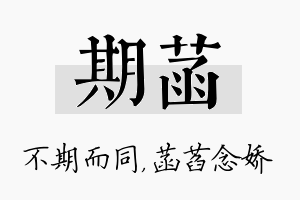 期菡名字的寓意及含义