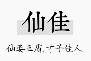 仙佳名字的寓意及含义