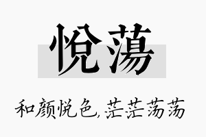 悦荡名字的寓意及含义