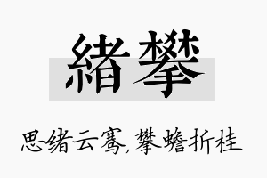 绪攀名字的寓意及含义