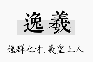 逸羲名字的寓意及含义