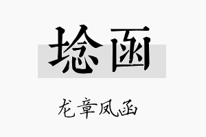 埝函名字的寓意及含义