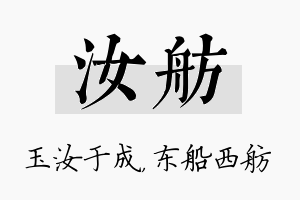 汝舫名字的寓意及含义