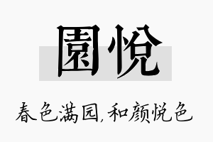 园悦名字的寓意及含义