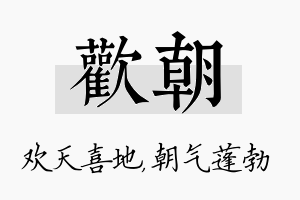 欢朝名字的寓意及含义