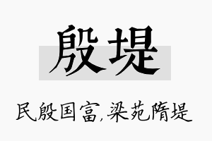 殷堤名字的寓意及含义