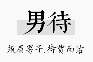 男待名字的寓意及含义