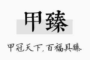 甲臻名字的寓意及含义