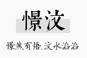 憬汶名字的寓意及含义