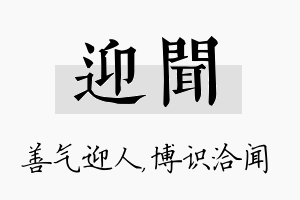 迎闻名字的寓意及含义