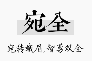 宛全名字的寓意及含义