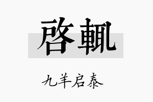 启辄名字的寓意及含义