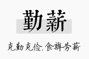 勤薪名字的寓意及含义