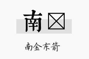 南鈊名字的寓意及含义