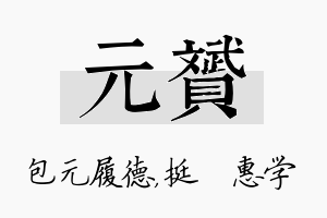 元赟名字的寓意及含义