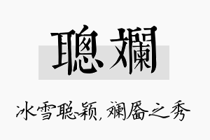 聪斓名字的寓意及含义