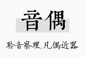 音偶名字的寓意及含义