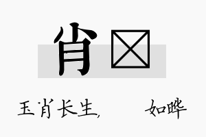 肖珺名字的寓意及含义