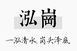 泓岗名字的寓意及含义