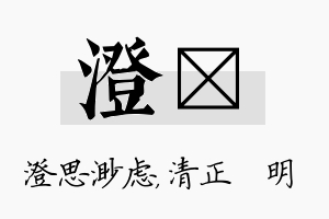 澄淏名字的寓意及含义