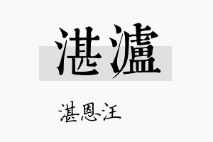 湛泸名字的寓意及含义