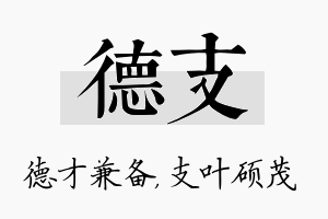 德支名字的寓意及含义