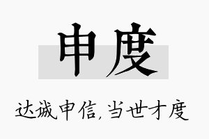 申度名字的寓意及含义