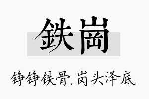 铁岗名字的寓意及含义