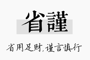 省谨名字的寓意及含义