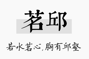 茗邱名字的寓意及含义