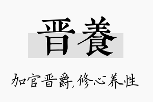 晋养名字的寓意及含义