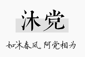 沐党名字的寓意及含义