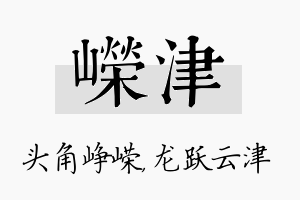 嵘津名字的寓意及含义