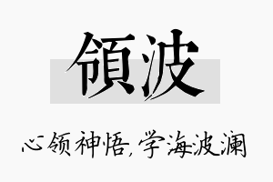 领波名字的寓意及含义