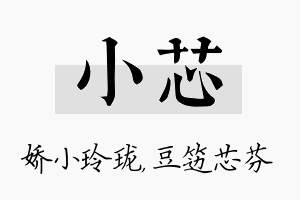 小芯名字的寓意及含义