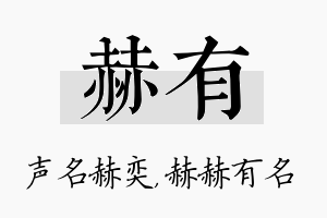 赫有名字的寓意及含义