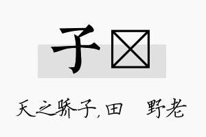 子畯名字的寓意及含义